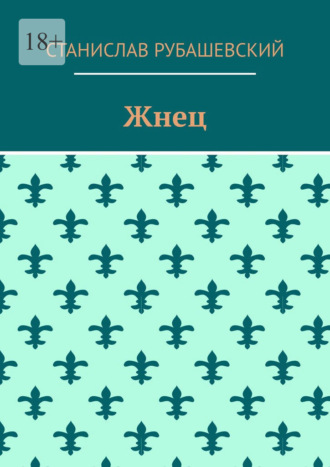 Станислав Рубашевский. Жнец