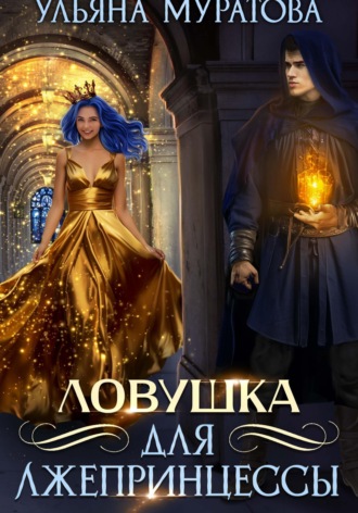 . Ловушка для лжепринцессы