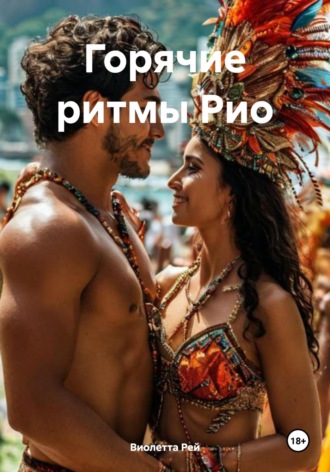 Виолетта Рей. Горячие ритмы Рио
