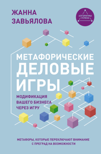 . Метафорические деловые игры. Модификация вашего бизнеса через игру