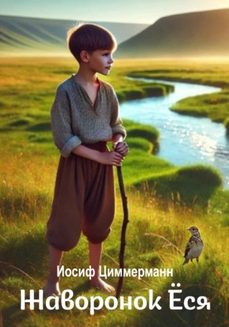 Иосиф Циммерманн. Жаворонок Ёся