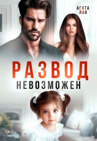 Агата Лав. Развод невозможен