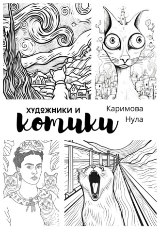 Нула Каримова. «Художники и котики» – раскраска-антистресс для взрослых (А4)