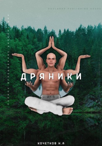 Никита Кочетков. Дряники. Полное исследование цивилизации