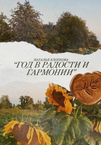 Наталья Александровна Хлопкова. Год в радости и гармонии