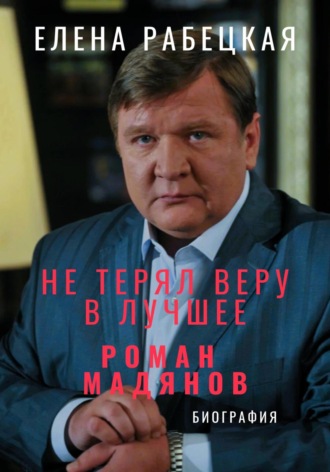 Елена Рабецкая. Не терял веру в лучшее. Роман Мадянов