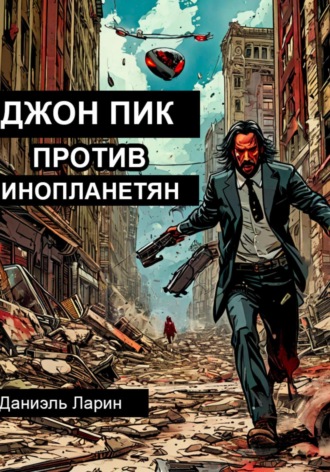 . Джон Пик против инопланетян