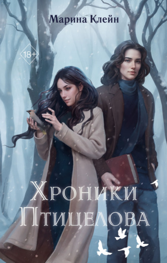 Марина Клейн. Хроники Птицелова