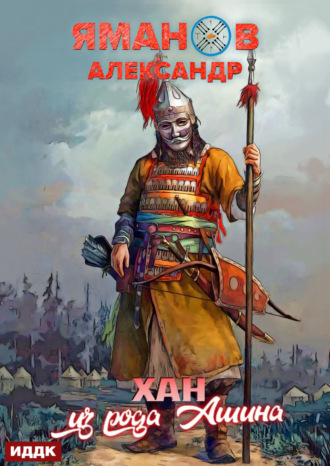 . Кипчак. Книга 2. Хан из рода Ашина