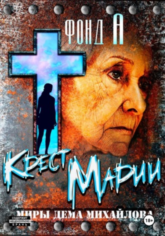 . Крест Марии