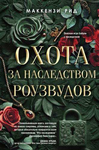 Маккензи Рид. Охота за наследством Роузвудов