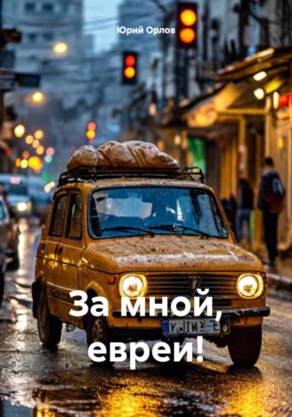 Юрий Владимирович Орлов. За мной, евреи!
