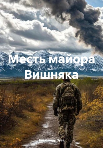 Александр Зуев. Месть майора Вишняка