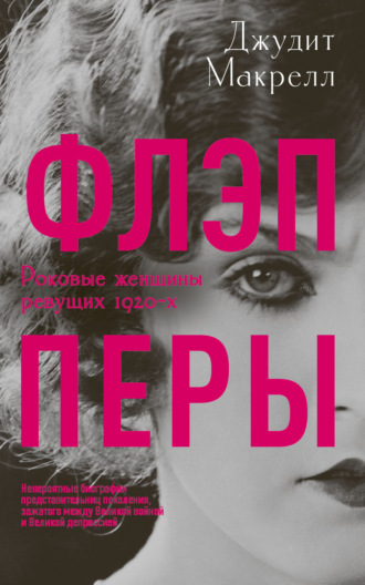 Джудит Макрелл. Флэпперы. Роковые женщины ревущих 1920-х