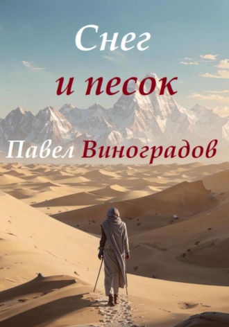 Павел Виноградов. Снег и песок