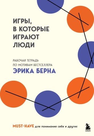 . Игры, в которые играют люди. Рабочая тетрадь по мотивам бестселлера Эрика Берна