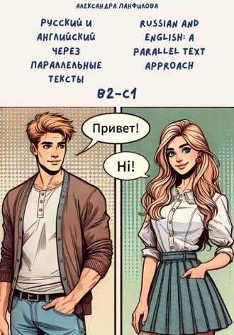Александра Панфилова. Русский и английский через параллельные тексты (B2-C1). Russian and English: a parallel text approach (B2-C1)