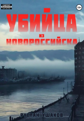 Руслан Ушаков. Убийца из Новороссийска
