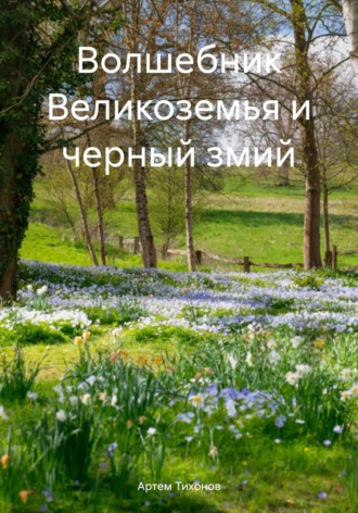 . Волшебник Великоземья и черный змий