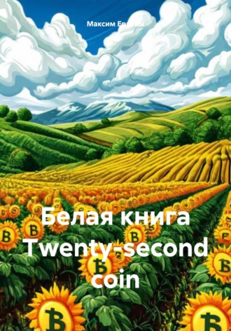 Максим Николаевич Ерыгин. Белая книга Twenty-second coin (TSC)