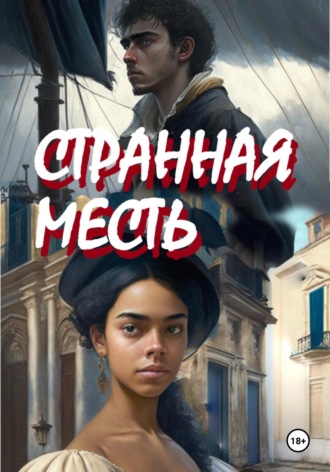. Странная месть
