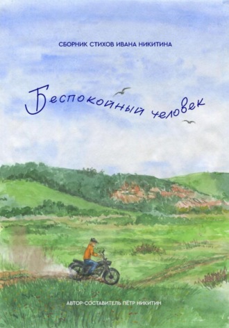 Пётр Владимирович Никитин. Беспокойный человек. Сборник стихов Ивана Никитина