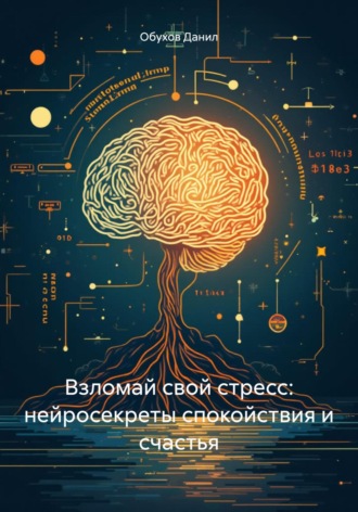 . Взломай свой стресс: нейросекреты спокойствия и счастья