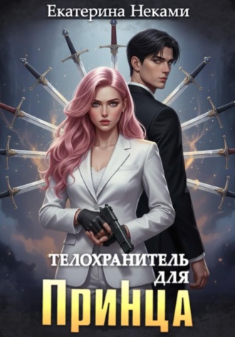 Екатерина Неками. Телохранитель для принца