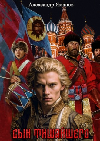 Александр Яманов. Сын Тишайшего