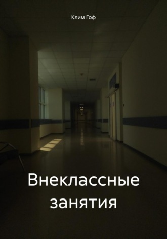 Клим Гоф. Внеклассные занятия