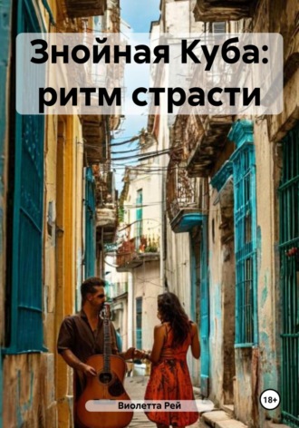 Виолетта Рей. Знойная Куба: ритм страсти