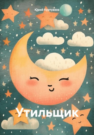 . Утильщик