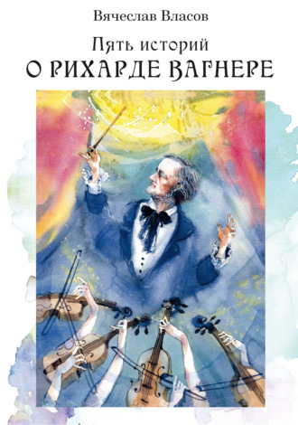 Вячеслав Власов. Пять историй о Рихарде Вагнере
