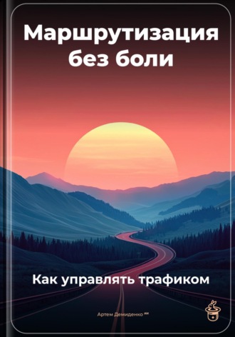 . Маршрутизация без боли: Как управлять трафиком