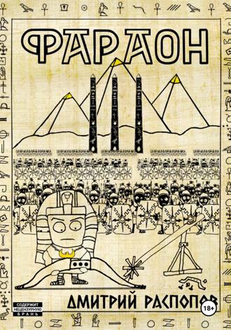 Дмитрий Распопов. Фараон. Книга 3. Полководец поневоле