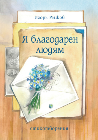 Игорь Викторович Рыжов. Я благодарен людям. Стихотворения