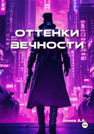 . Оттенки вечности
