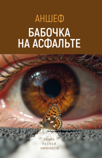 . Бабочка на асфальте. Лирика разной лиричности