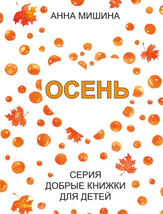 Анна Мишина. Осень