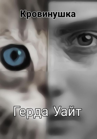 Герда Уайт. Кровинушка