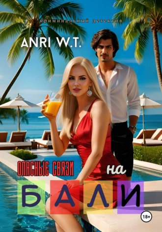 Anri W.T.. На Бали. Опасные связи