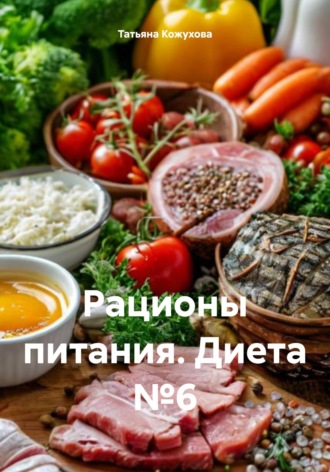 . Рационы питания. Диета №6