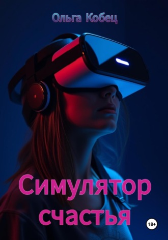 Ольга Кобец. Симулятор счастья
