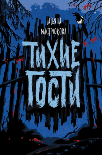 Татьяна Мастрюкова. Тихие гости