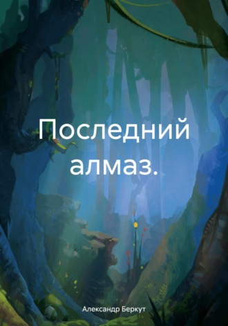 Александр Беркут. Последний алмаз