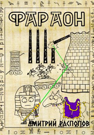 Дмитрий Распопов. Фараон. Книга 4. Царь поневоле. Том 1