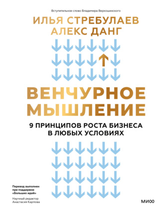 Илья Стребулаев. Венчурное мышление. 9 принципов роста бизнеса в любых условиях. Секреты венчурных инвесторов для устойчивого успеха