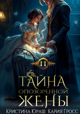 . Тайна опозоренной жены 2