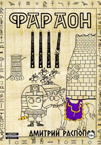 . Фараон. Книга 4. Царь поневоле. Том 2