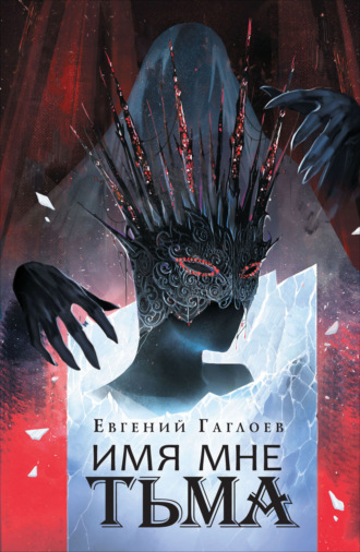 Евгений Гаглоев. Марголеана. Имя мне Тьма
